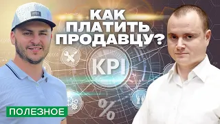 8 способов платить менеджеру по продажам. Плюсы и минусы бонусов, оклада, KPI.