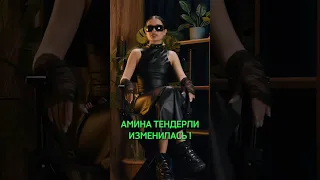 Амина Тендерлибае изменилась! #shorts