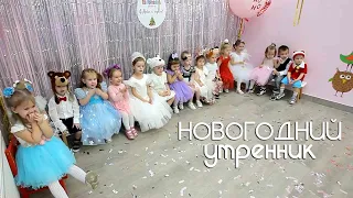 Новогодний утренник 22 декабря 2022