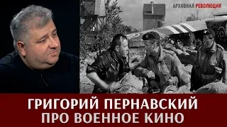 Григорий Пернавский про военное кино