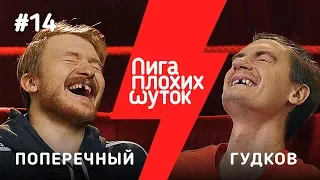 ЛИГА ПЛОХИХ ШУТОК #14 | Александр Гудков х Данила Поперечный