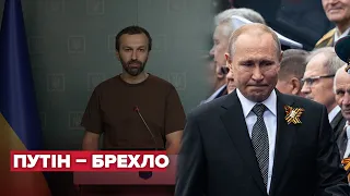 Все брехня: Лещенко розніс промову Путіна на параді "пабєдобєсія"