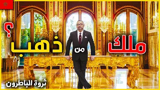 هده ثروة اغنى ملك في العالم !! الملك محمد السادس و حقائق و اسرار عن الهولدينغ الملكي . لن تصدق !!