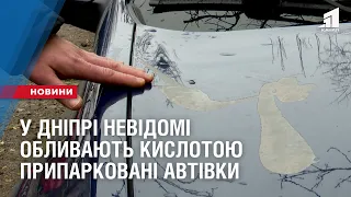 У Дніпрі невідомі обливають кислотою припарковані автівки