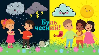 Недільна школа Сердечка для Христа | Будь чесний | Випуск №13