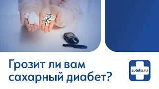 Грозит ли вам сахарный диабет?