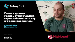 Потоки данных, графы, стейт-машина — строим бизнес-логику в Go-микросервисах / Апрес Антонян