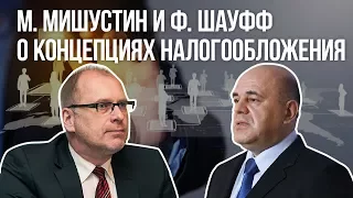 Михаил Мишустин и Франк Шауфф о мировых концепциях налогообложения