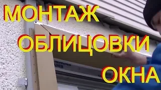 Пошаговый монтаж заводских оконных примыканий  ВИНИЛОВОГО сайдинга по технологии Андрея БИГбилдера,