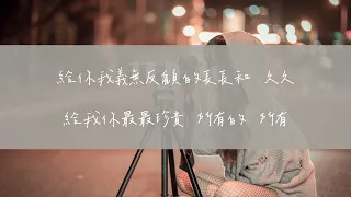 給你給我 - 毛不易