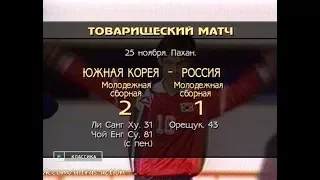 Южная Корея (мол) 2-1 Россия (мол). Товарищеский матч 1995