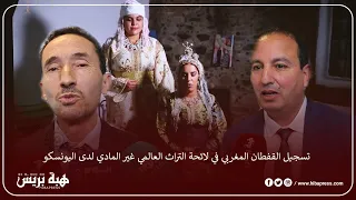 تسجيل القفطان المغربي في لائحة التراث العالمي غير المادي لدى اليونسكو
