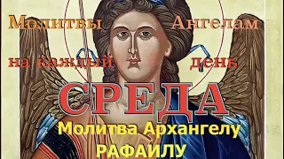 МОЛИТВЫ АНГЕЛАМ НА КАЖДЫЙ ДЕНЬ. СРЕДА. Молитва Архангелу РАФАИЛУ