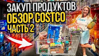 Недельная закупка продуктов в #костко  - Часть 2 / Обзор товаров из магазина #costco   / Влог #сша