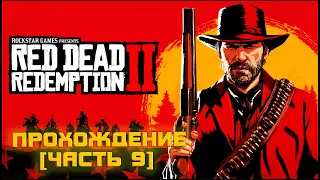 Зло Внутри | RDR 2 прохождение [часть 9]