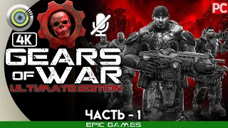 Gears of War: Ultimate Edition | 100% Прохождение PC [4K] — #1 [Пепел] | #BLACKRINSLER