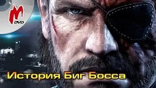 История Биг Босса (серия Metal Gear Solid)