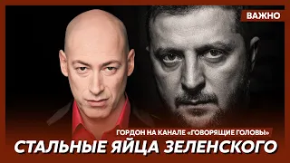 Гордон: Я отказался от критики Зеленского – он совершил героический поступок