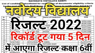 Navodaya Vidyalaya Entrance Exam Class 6 Result 2022 Date | JNVST Class 6 Result 2022 | #jnvst #jnv