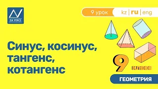 9 класс, 9 урок, Синус, косинус, тангенс, котангенс