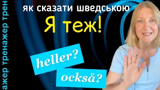 Де heller та коли också. Тренажер. Шведська мова.