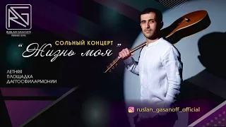 СОЛЬНЫЙ КОНЦЕРТ РУСЛАНА ГАСАНОВА - "ЖИЗНЬ МОЯ" (10.09.2022)