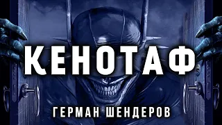 КЕНОТАФ | ИСТОРИЯ НА НОЧЬ ОТ ГЕРМАНА ШЕНДЕРОВА | КОЛЛЕКЦИЯ МИСТИКИ И УЖАСОВ