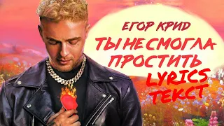 Егор Крид - Ты не смогла простить (ТЕКСТ) (LYRICS) (KARAOKE) (МИНУС)