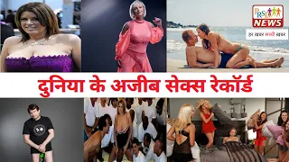 एक दिन मे 919 लोगो के साथ Sex करके बनाया World Record I दुनिया के अजीब सेक्स रेकॉर्ड | PRSD News