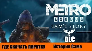 ГДЕ СКАЧАТЬ ПИРАТКУ Metro Exodus Sam's Story Метро исход История Сэма DLC