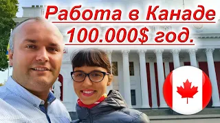 Работа в Канаде, от 100.000$ в год. Нужно 3 человека.