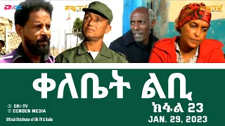 ቀለቤት ልቢ -  (23 ክፋል) - Qelebiet Lbi - Part 23 - ERi-TV Drama Series, Jan. 29, 2023