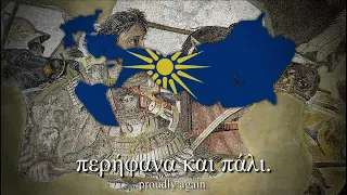 "'Μακεδονία ξακουστή" - Macedonian Anthem (Macedonia the Great)