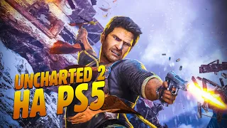 UNCHARTED 2 НА PS5 В 2023-М