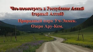 Что посмотреть в Республике Алтай (горный Алтай): Природный парк Уч-Энмек  Озеро Ару-Кем