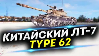 Новый Аккаунт WoT - Type 62 | Берем Третью отметку