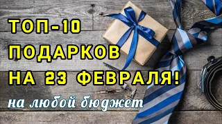 Что подарить на 23 февраля? ТОП-10 оригинальных идей на любой бюджет и для любого мужчины!