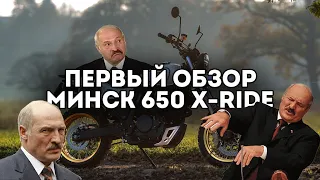 Первый обзор нового Минска. Minsk 600 X-ride. Что не понравилось Лукашенко? Мы старались!