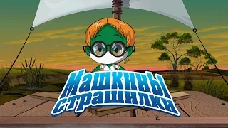 Машкины Страшилки - Угрюмый завет о сопливом мальчике (7 серия)