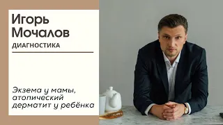 Экзема мамы, атопический дерматит ребёнка.  Диагностика симптома. Психосоматика.