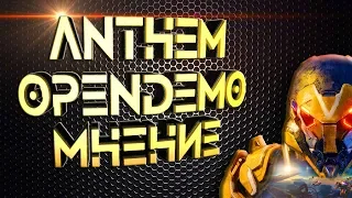 Anthem. Мнение о Демоверсии