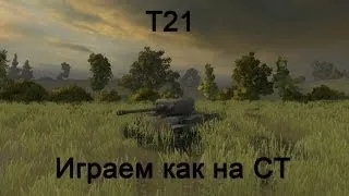 T21 - Играем как на СТ против 10lvl