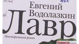 «Время читать!»  О романе Евгения Водолазкина «Лавр»