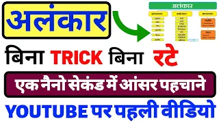 अलंकार कभी नहीं भूल पाओगे बिना || Hindi alnkaar Tricks || अलंकार को पहचानें एक नैनो सेकंड में guruji