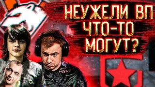 КИЧ, РОСТИК И ФЛАЙ СМОТРЯТ ВП ПРОТИВ ГАМБИТ! VIRTUS.PRO VS GAMBIT!