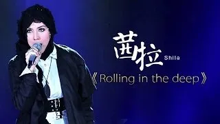 我是歌手-第二季-第11期-Shila Amzah茜拉《Rolling in the deep》-【湖南卫视官方版1080P】20140321