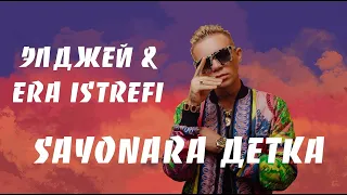 Элджей feat  Era Istrefi   Sayonara детка YammaNei Bass Remix