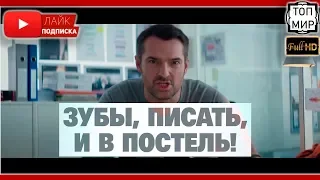 Зубы, писать, и в постель! — Русский трейлер 2019 🔥 HD - 4К 🔥