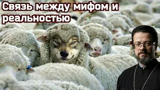 Связь между мифом и реальностью