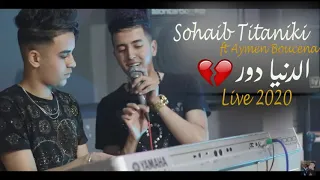 Cheb Sohaib Titaniki Ft Aymen Boucenna - Denya Tdor Live  يزعزع قلوب العشاق ب اغنية الدنيا دوور